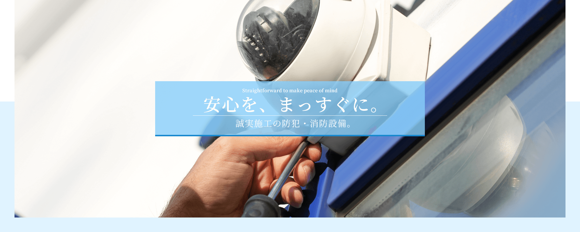 安心を、まっすぐに。誠実施工の防犯・消防設備。