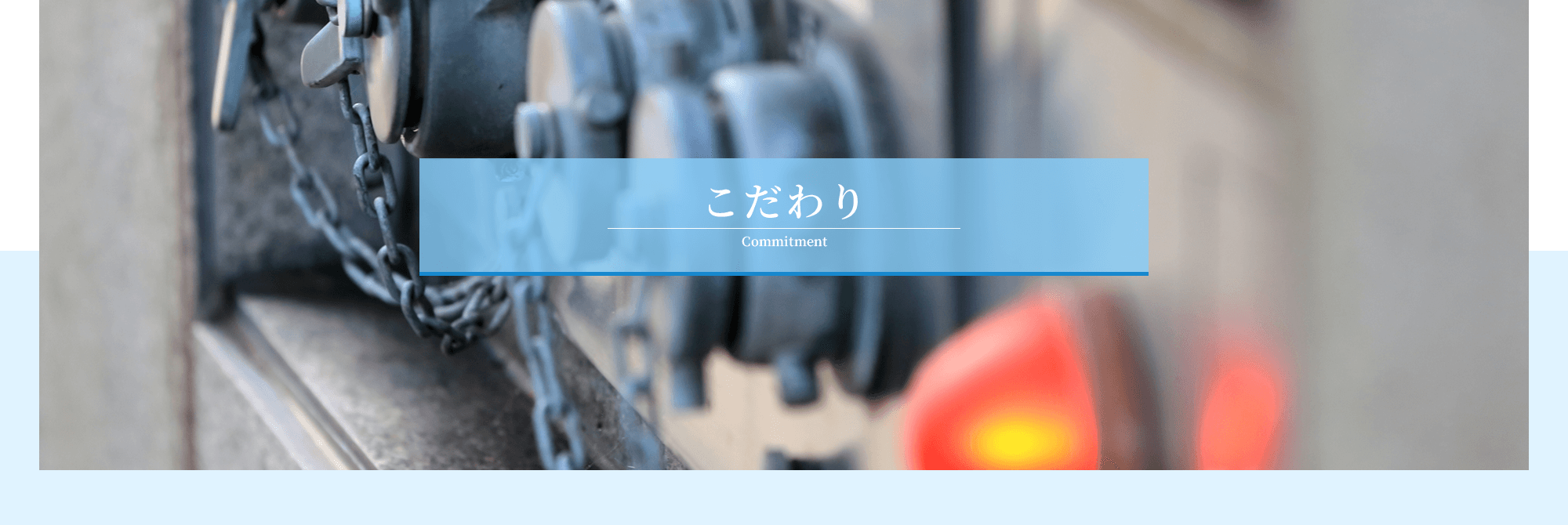 こだわり